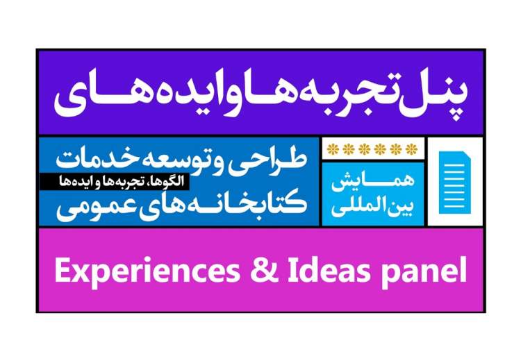 «پنل تجربه‌ها و ایده‌ها» در شیراز برگزار می‌شود