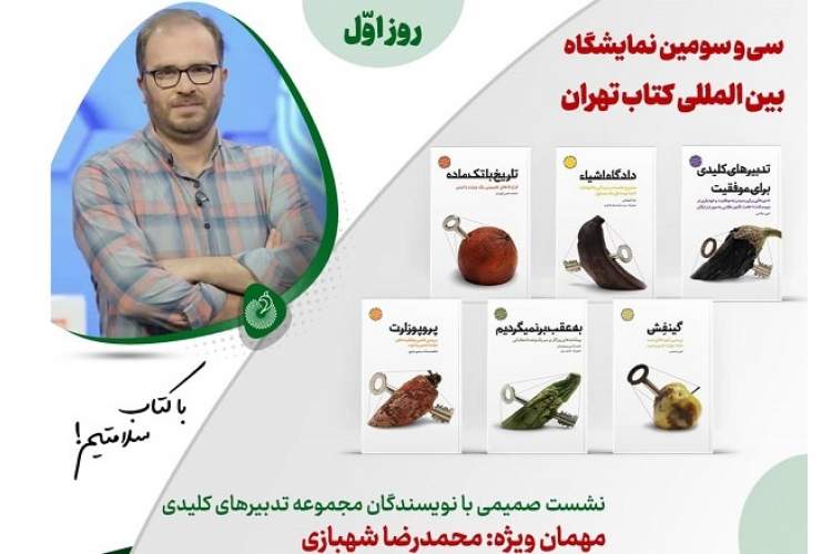 نشست نویسندگان مجموعه «تدبیرهای کلیدی» برگزار می‌شود