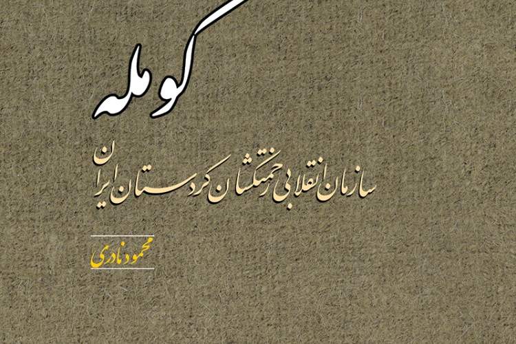 «کومله» پژوهشی نو درباره سازمان زحمتکشان کردستان در سی و سومین نمایشگاه کتاب