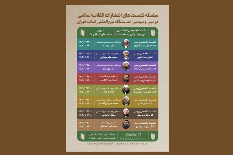 نشست‌های تخصصی انتشارات انقلاب اسلامی در نمایشگاه کتاب