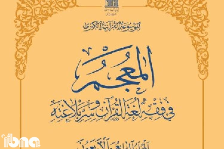 چهل و چهارمین جلد از کتاب «المعجم فی فقه لغه القرآن و سر بلاغه» منتشر شد