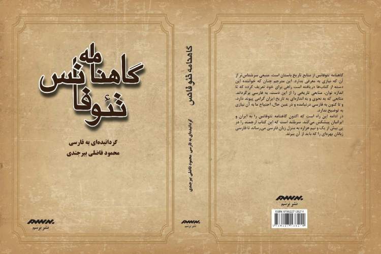 «گاهنامه تئوفانس» تاریخ ایران را تا زمان خلافت مامون عباسی شرح می‌دهد