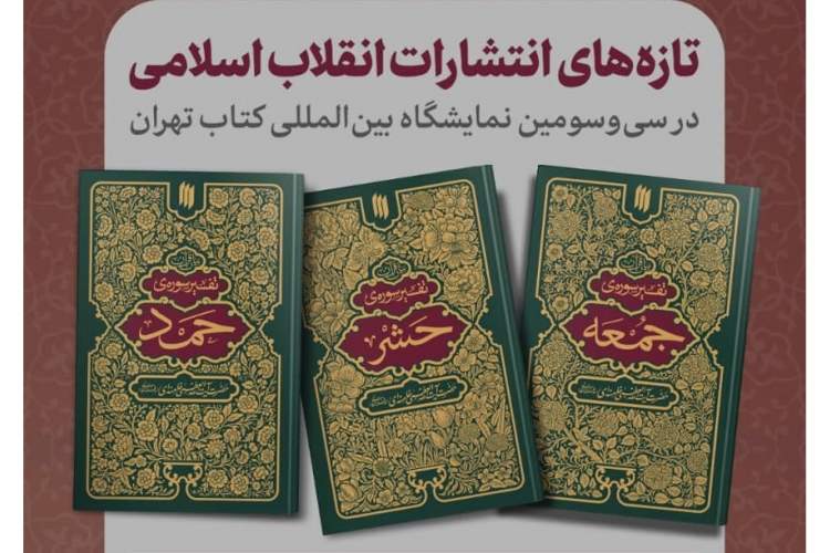 سه کتاب تفسیر از رهبر معظم انقلاب اسلامی به نمایشگاه کتاب رسید