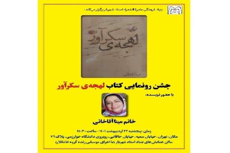 کتاب لهجه سکر آور  رونمایی شد