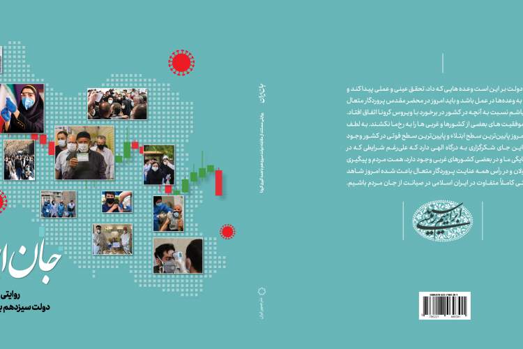 رونمایی از کتاب «جان ایران» با حضور وزیر بهداشت