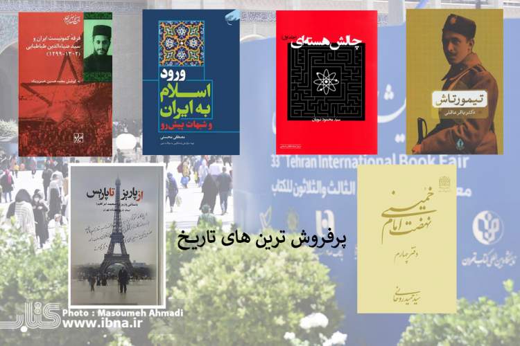 چه کتاب‌هایی در زمینه تاریخ توجه مخاطبان نمایشگاه کتاب را جلب کرد؟/ رفع شبهات با «ورود اسلام به ایران»