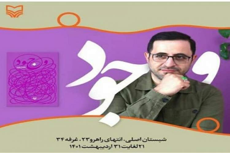 جشن امضای «وجود» در سوره مهر