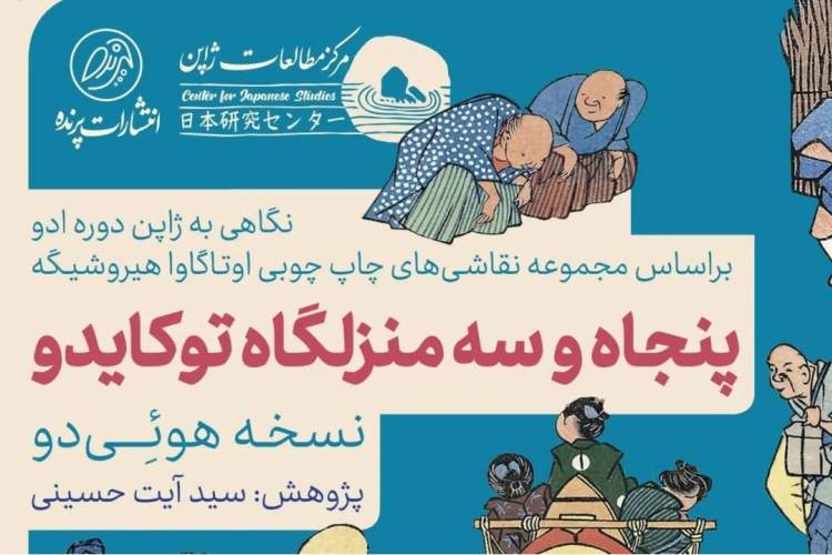 انتشار «پنجاه و سه منزلگاه توکایدو» در نمایشگاه کتاب