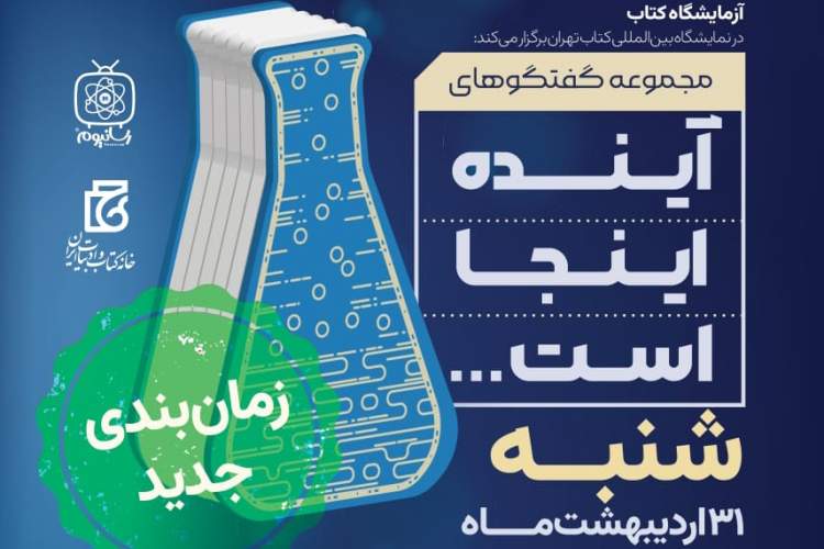 «آینده اینجا است»؛پنج گفت و گو درباره دنیای نشر