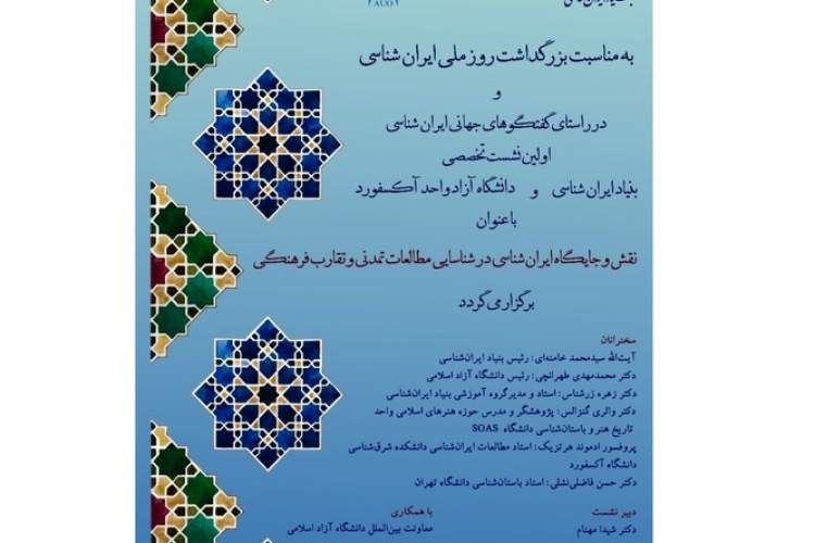 بررسی جایگاه ایران‌شناسی در شناسایی مطالعات تمدنی و تقارب فرهنگی