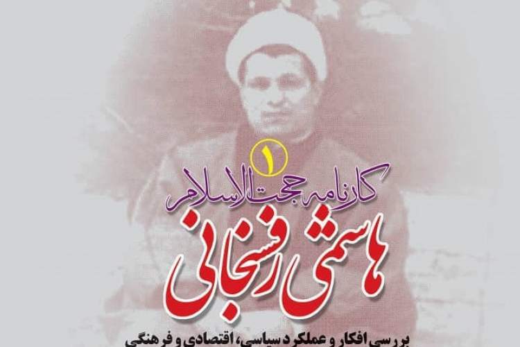 زوایای تاریخی انقلاب اسلامی را در «کارنامه هاشمی رفسنجانی» بخوانید