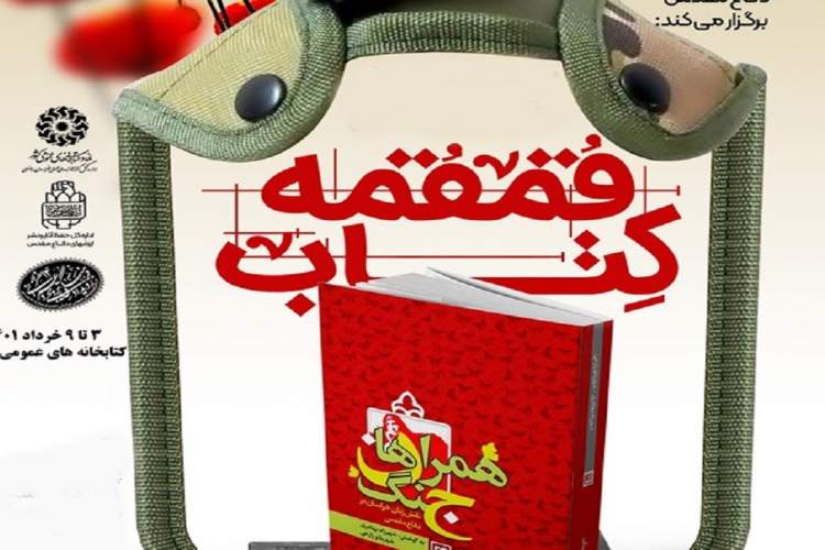 برگزاری طرح «قمقمه کتاب» در کتابخانه‌های عمومی خراسان رضوی