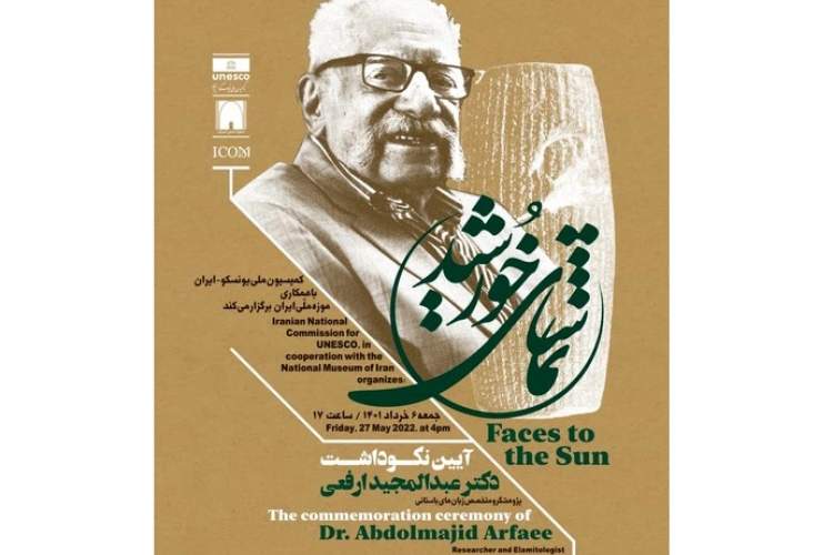 بزرگداشت «عبدالمجید ارفعی» در موزه ملی ایران