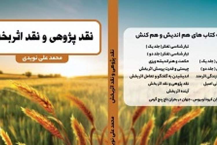 کتاب «نقدپژوهی و نقد اثربخش» منتشر شد