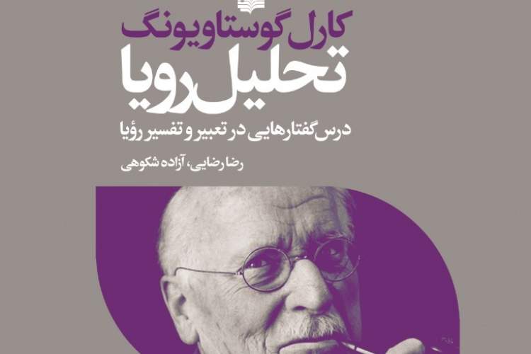 ویرایش جدید «تحلیل رویا» منتشر ‌شد