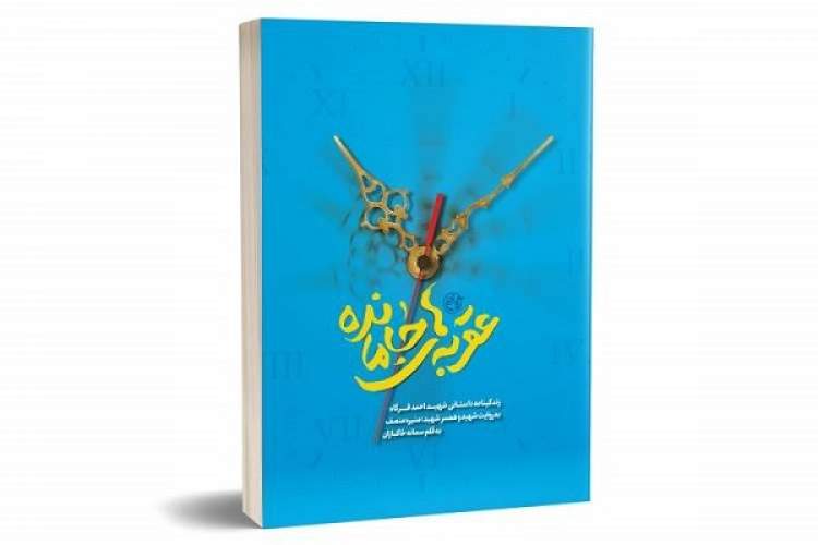 «عقربه‌های جامانده» رونمایی می‌شود