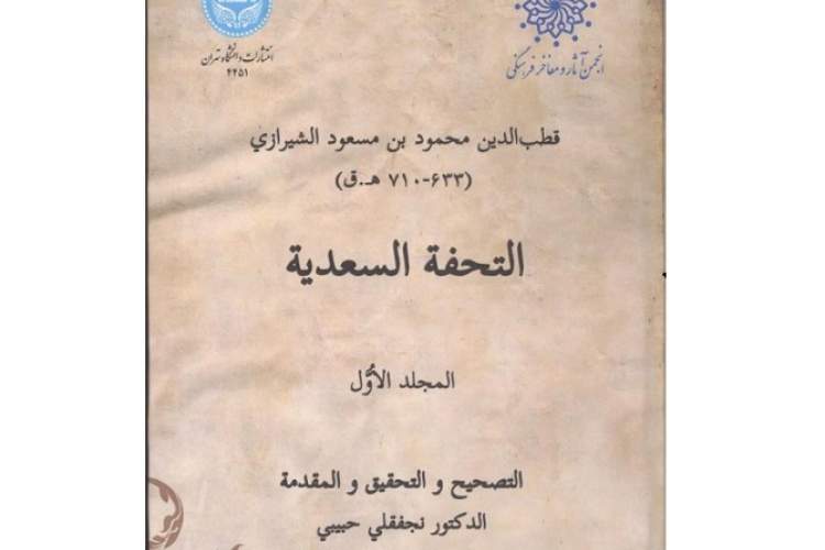 جلد اول کتاب «التحفه‌السعدیه» منتشر شد