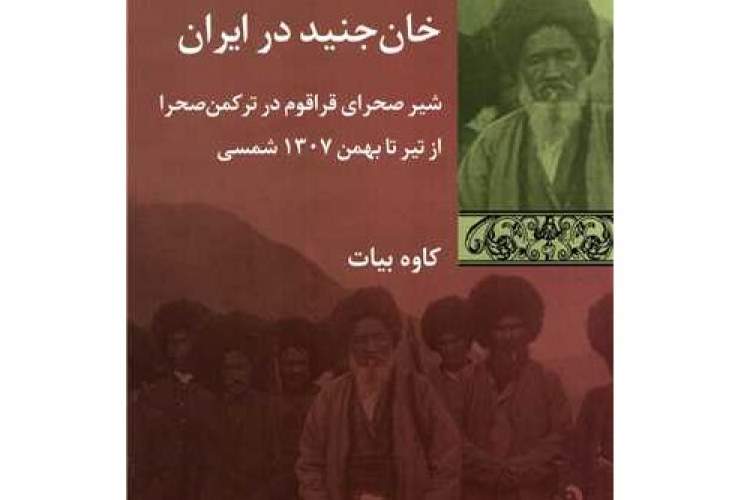 «خان جنید در ایران» به قلم کاوه بیات منتشر شد