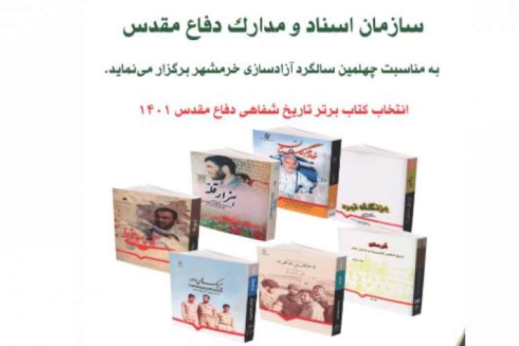 30 عنوان کتاب تاریخ شفاهی دفاع مقدس سال 1400 رونمایی می شوند