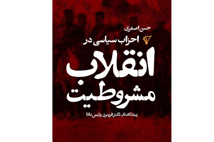 نیم‌نگاهی به حادثه پارک اتابک در «احزاب سیاسی در انقلاب مشروطیت»