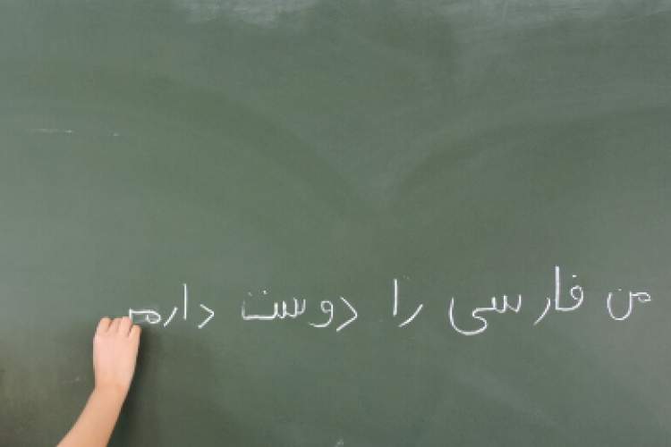 نقش بی‌همتای آموزگار و مدرسه در نگاهبانی از زبان فارسی