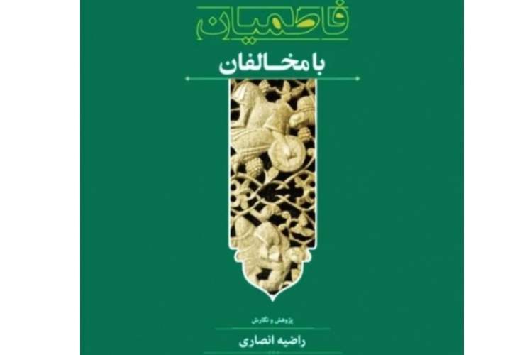 «تقابل فکری فاطمیان با مخالفان» در یک کتاب بررسی شد