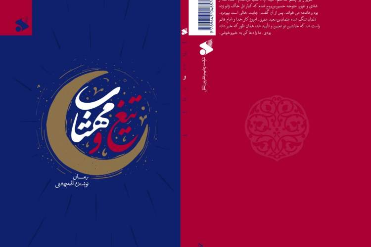 انتشار رمانی کوتاه در مورد نایب دوم امام‌زمان علیه‌السلام در عصر غیبت صغری