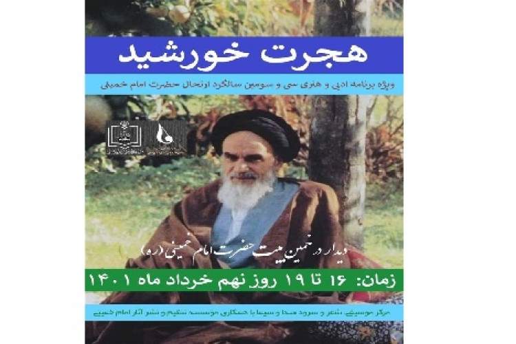 برپایی ویژه برنامه هنری و ادبی «هجرت خورشید»