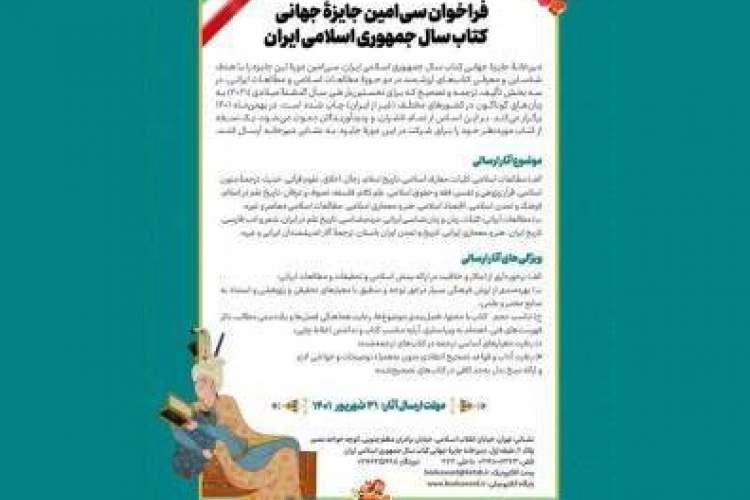 فراخوان سی‌امین جایزه جهانی کتاب سال جمهوری اسلامی ایران را منتشر شد