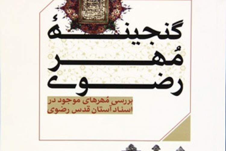 بررسی مُهرهای موجود در اسناد آستان قدس رضوی/ مُهر یکی از موضوعات اساسی در اسناد تاریخی است