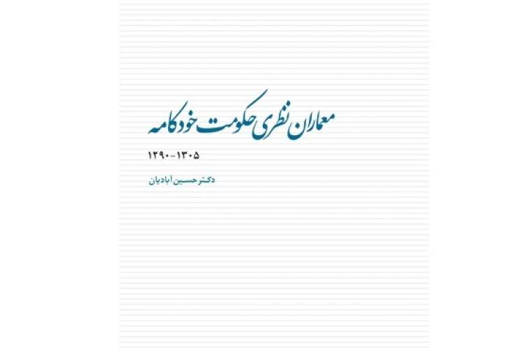 معماران نظری حکومت خودکامه (١٢٩٠-١٣٠۵) چه کسانی بودند؟/ بررسی آراء و نظریات نسل دوم روشنفکران ایران
