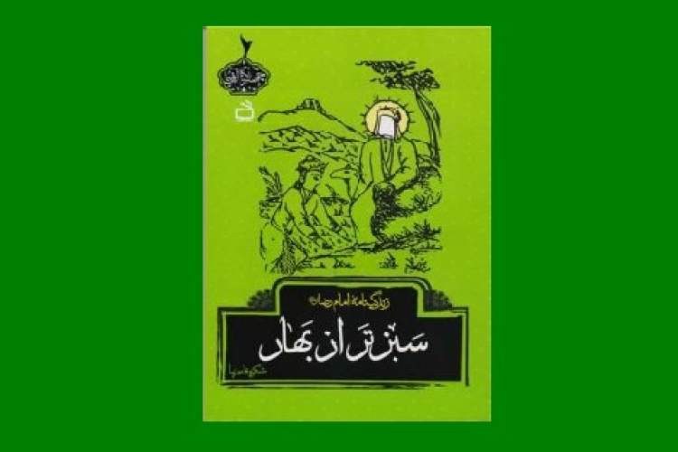 «سبز تر از بهار» روایتی از زندگی ضامن آهو