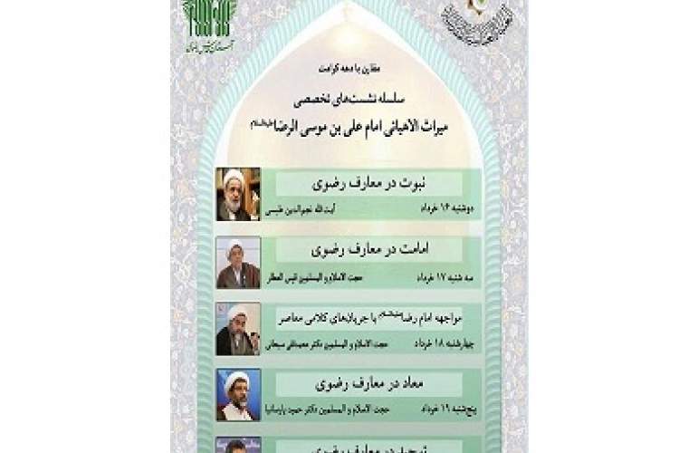 نشست «میراث الاهیاتی امام علی بن موسی الرضا(ع)» برگزار می‌شود