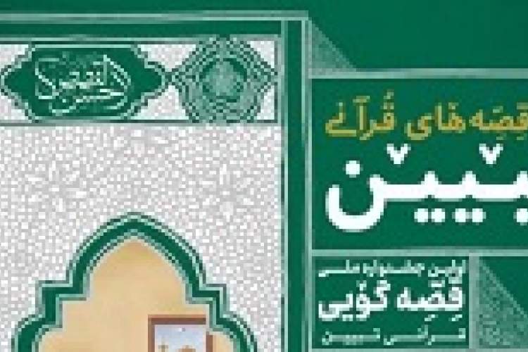 نخستین جشنواره ملی «قصه گویی قرآنی تبیین» برگزار می‌شود