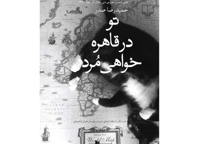 انتشار «تو در قاهره خواهی مرد» از سوی ناشر مصری/ روایت حمیدرضا صدر از زندگی محمدرضا پهلوی