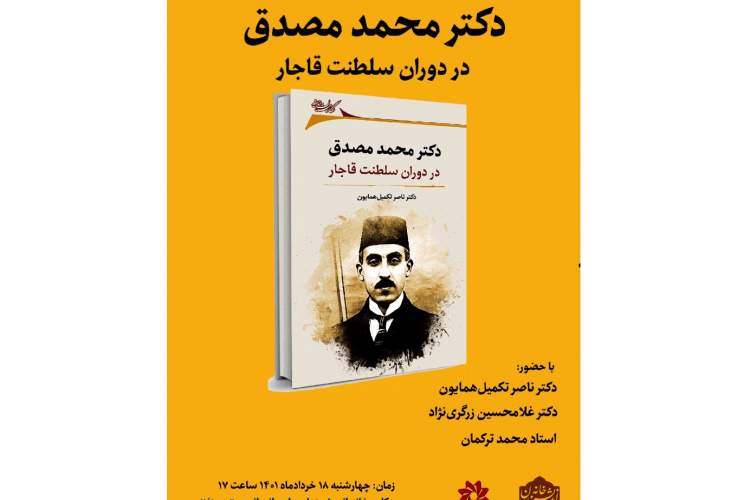 رونمایی و جشن امضای کتاب «دکتر محمد مصدق در دوران سلطنت قاجار»