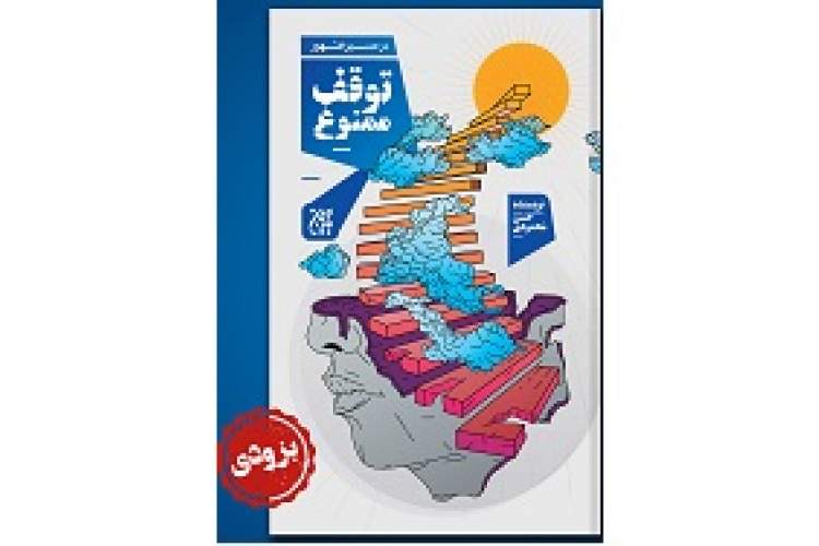 کتاب «توقف ممنوع» منتشر می‌شود