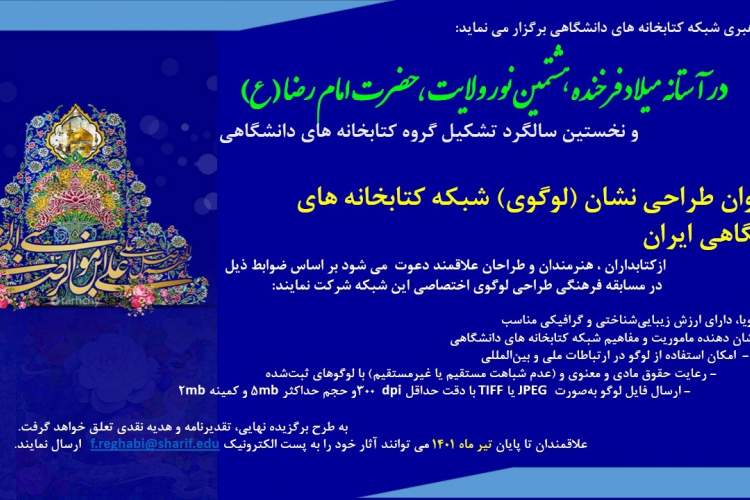 فراخوان طراحی نشان شبکه کتابخانه‌های دانشگاهی کشور