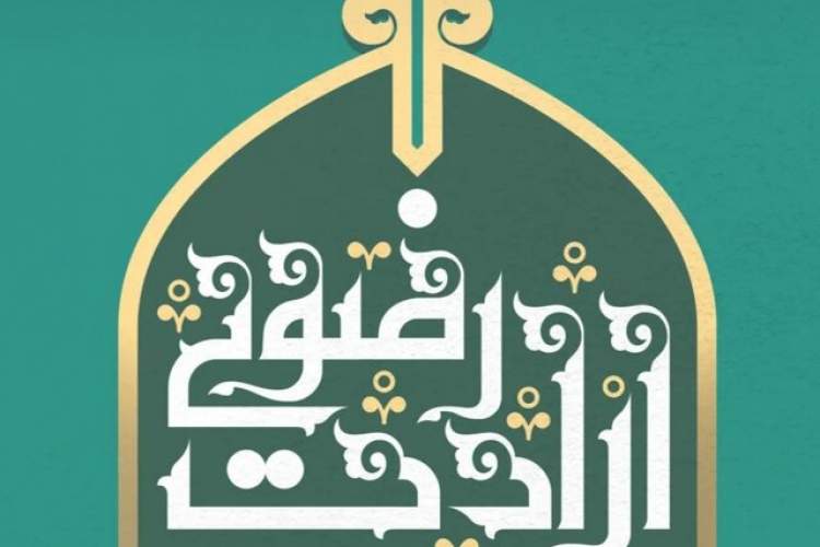 شب شعر «ارادت رضوی» در مشهد برگزار می‌شود