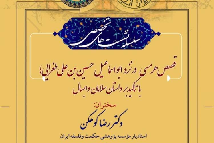 نشست «قصص هرمسی در نزد ابواسماعیل حسین بن علی طغرایی» برگزار می‌شود