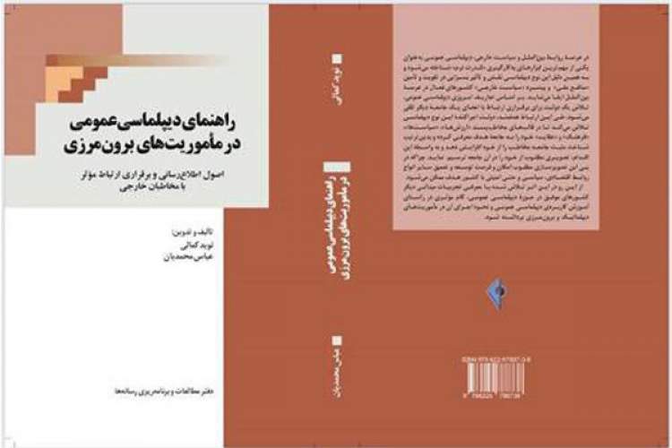 «راهنمای دیپلماسی عمومی در مأموریت‌های برون‌مرزی» منتشر شد