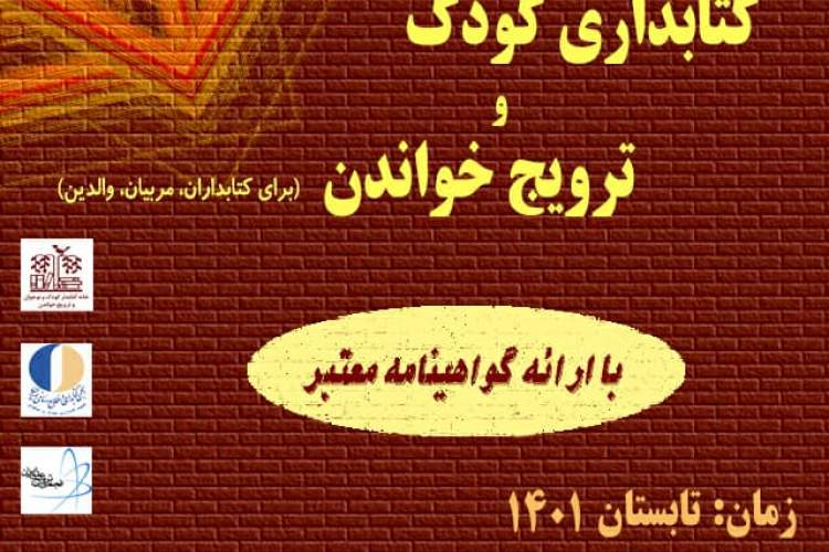 برگزاری کارگاه کتابداری با عنوان «کتابداری کودک و ترویج خواندن»