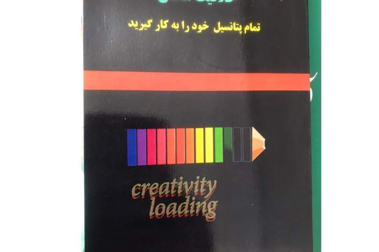 کتاب «خلاقیت محض: تمام پتانسیل خود را به کار بگیرید» منتشر شد