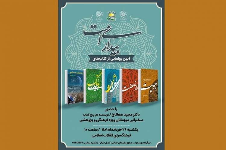 ویژه‌برنامه «بیداری امت» با رونمایی از ۵ کتاب شاخص برگزار می‌شود