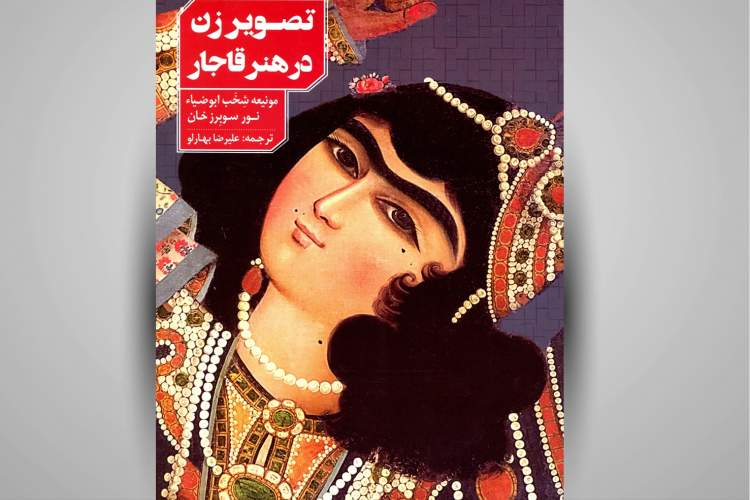 تصویر زنان در هنر قاجار چگونه به نمایش درآمده‌ است؟