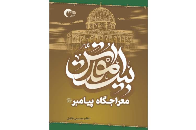 کتاب «بیت‌المقدس؛ معراجگاه پیامبر» منتشر شد