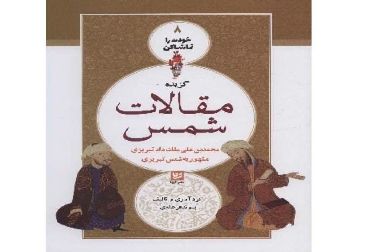 دیدار با پیوند فرهادی و جشن امضای کتاب « گزیده مقالات شمس»