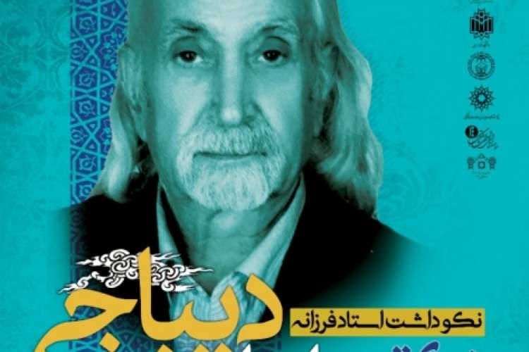 نکوداشت سید ابراهیم دیباجی، نسخه‌پژوه برگزار می‌شود