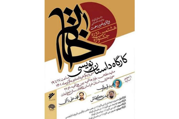 کارگاه داستان‌نویسی با موضوع نبی‌اکرم(ص) در مشهد برگزار می‌شود