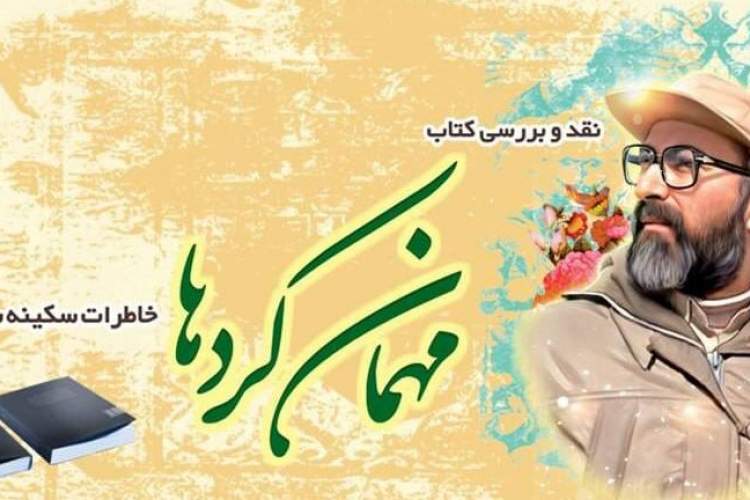 نشست نقد و بررسی کتاب «مهمان کردها» در زنجان برگزار می شود